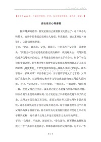 读论语后心得感想.docx