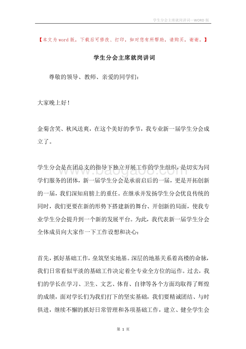 学生分会主席就岗讲词.docx_第1页