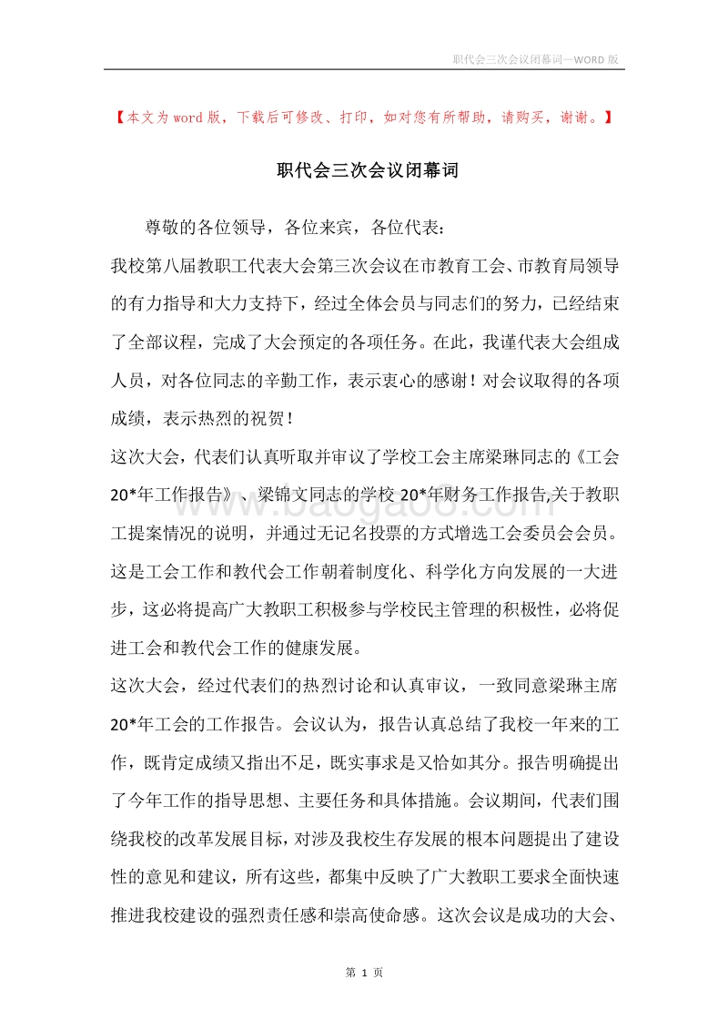职代会三次会议闭幕词.docx_第1页