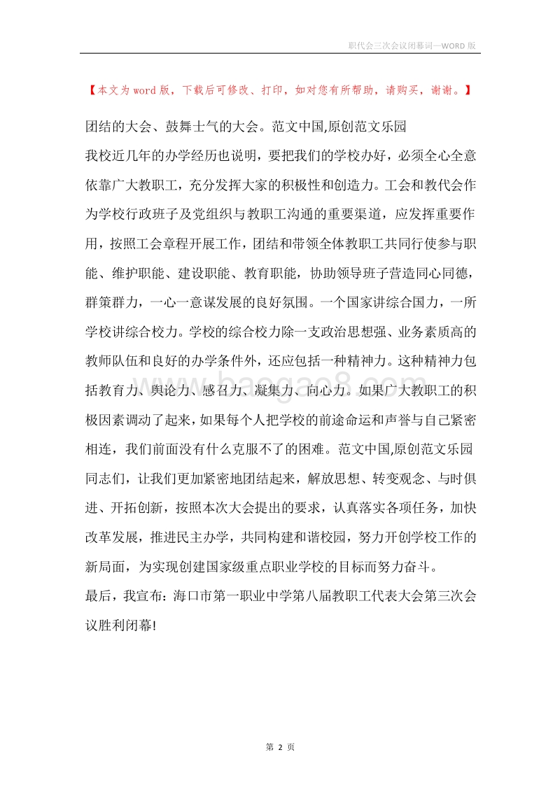 职代会三次会议闭幕词.docx_第2页