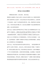 职代会三次会议闭幕词.docx