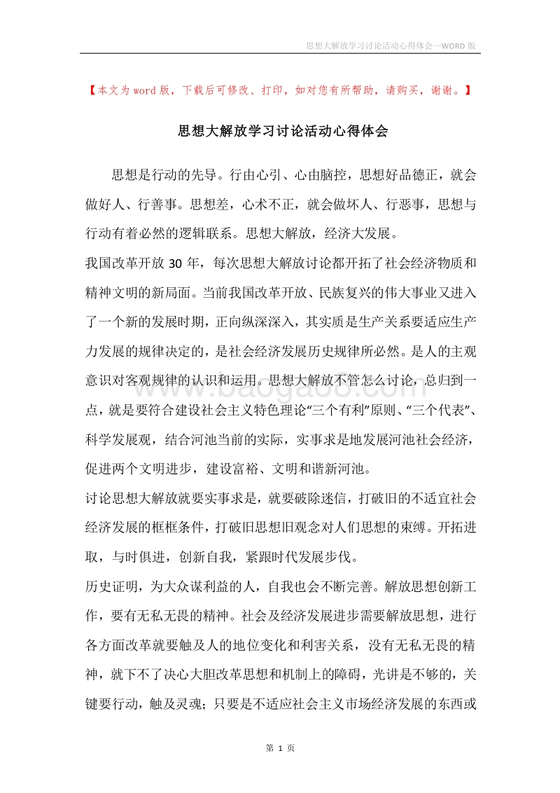 思想大解放学习讨论活动心得体会.docx_第1页