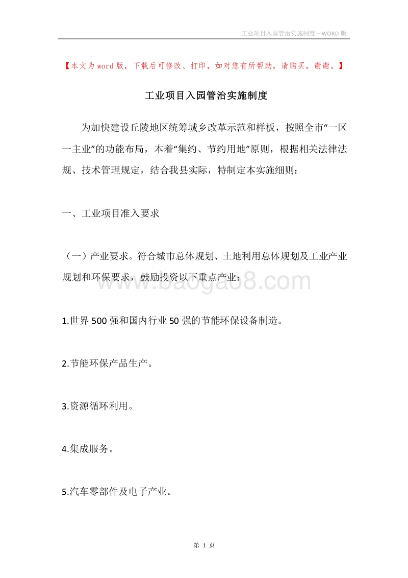 工业项目入园管治实施制度.docx_第1页