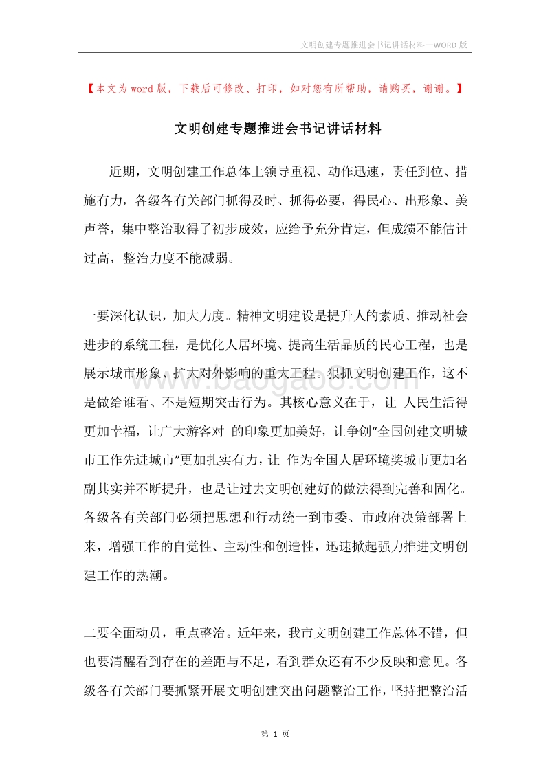 文明创建专题推进会书记讲话材料.docx_第1页