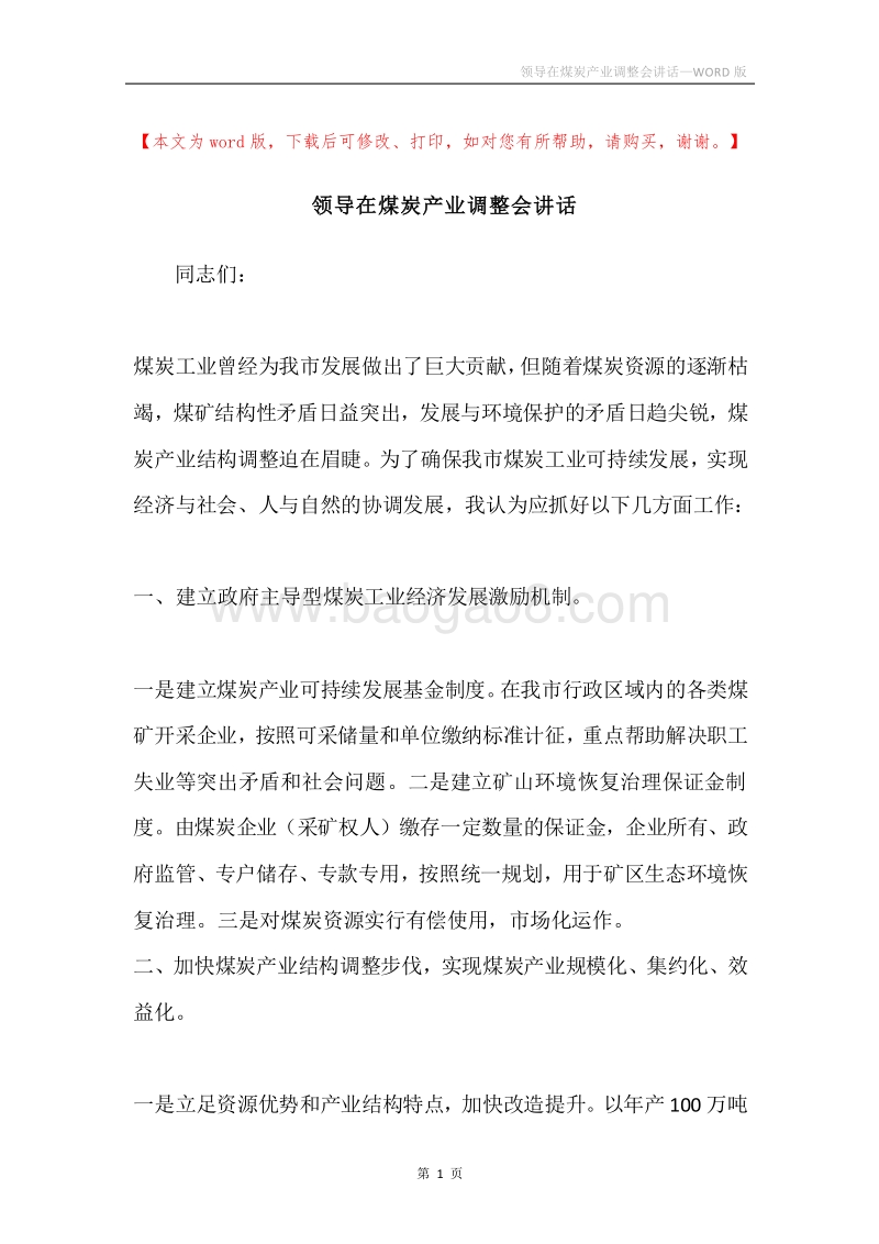 领导在煤炭产业调整会讲话.docx_第1页