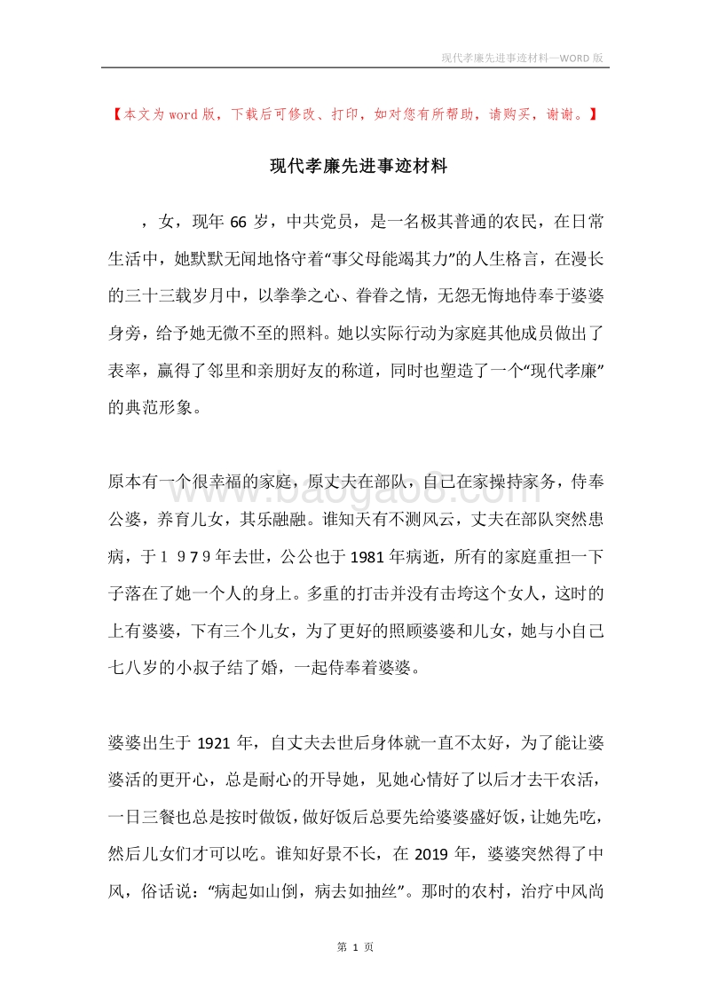 现代孝廉先进事迹材料.docx_第1页