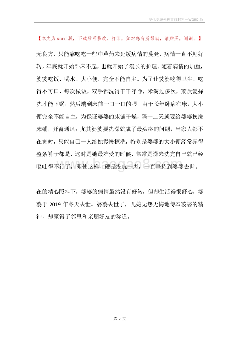 现代孝廉先进事迹材料.docx_第2页