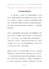 现代孝廉先进事迹材料.docx