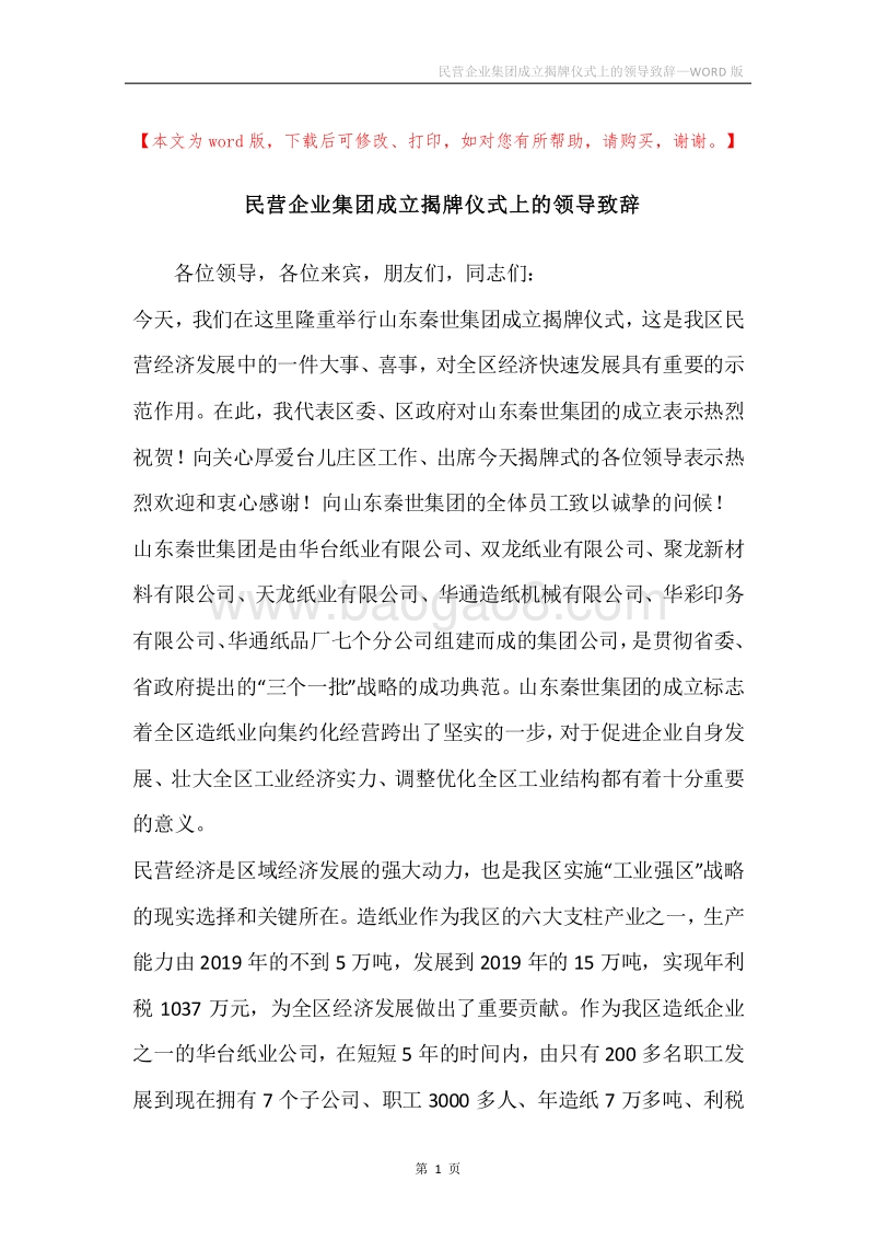 民营企业集团成立揭牌仪式上的领导致辞.docx_第1页