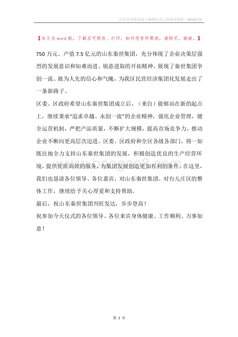 民营企业集团成立揭牌仪式上的领导致辞.docx_第2页