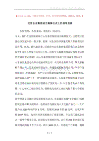 民营企业集团成立揭牌仪式上的领导致辞.docx