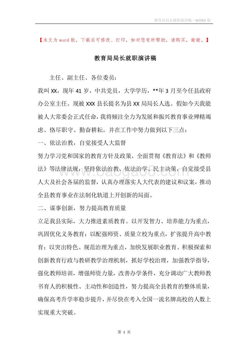教育局局长就职演讲稿.docx_第1页
