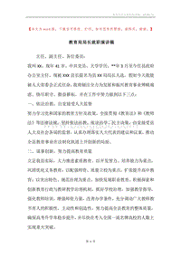 教育局局长就职演讲稿.docx