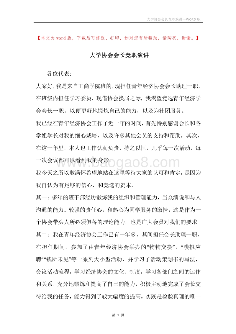 大学协会会长竞职演讲.docx_第1页