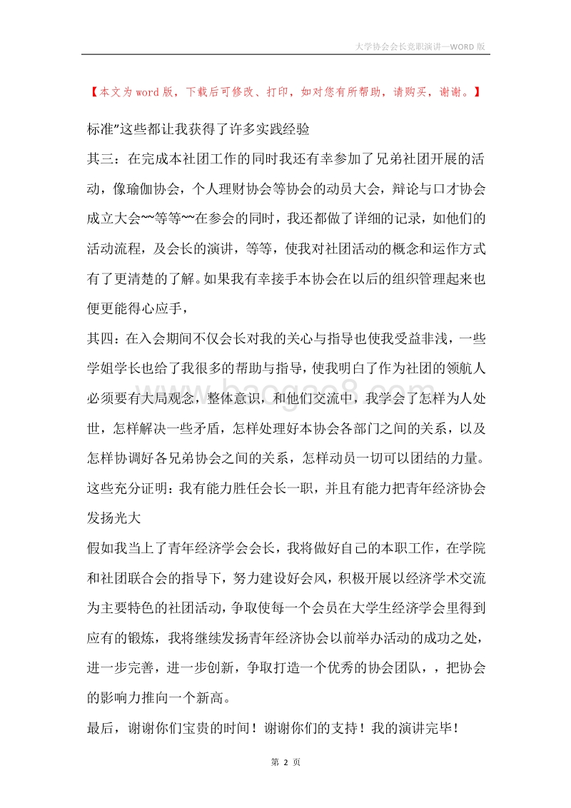 大学协会会长竞职演讲.docx_第2页