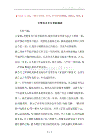 大学协会会长竞职演讲.docx