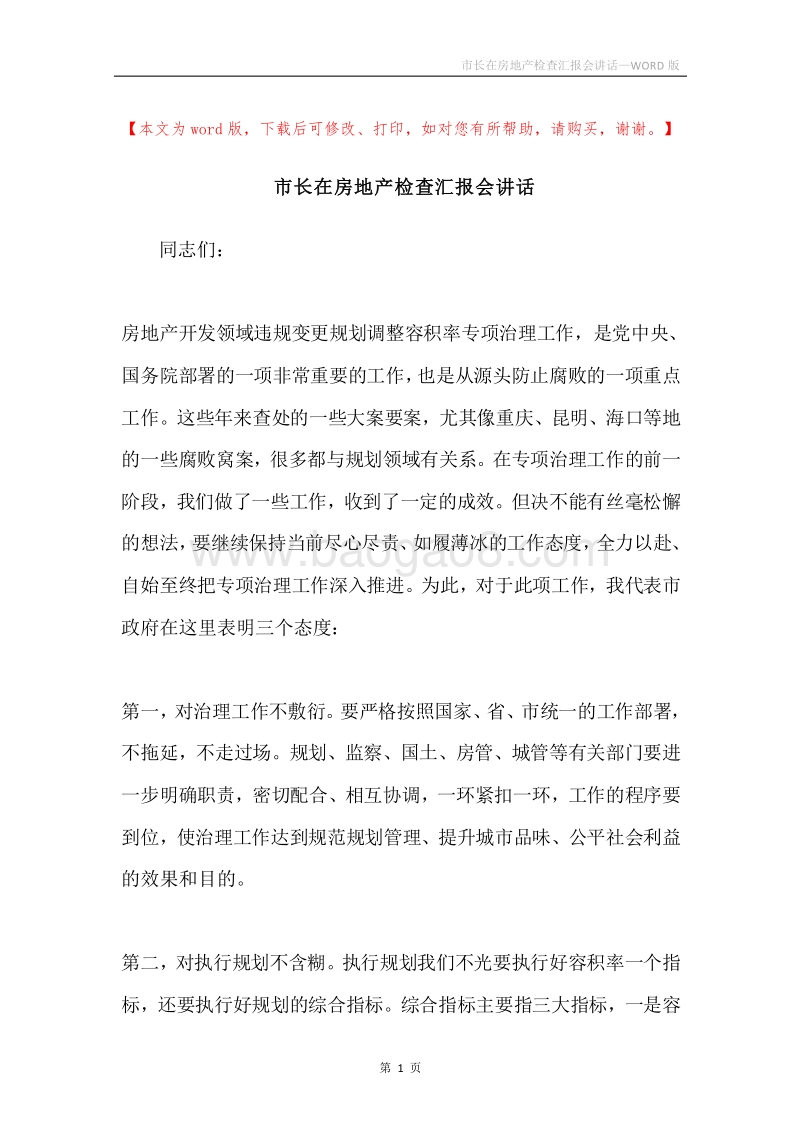 市长在房地产检查汇报会讲话.docx_第1页