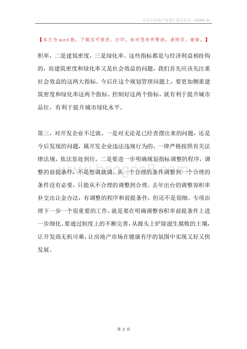 市长在房地产检查汇报会讲话.docx_第2页