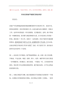 市长在房地产检查汇报会讲话.docx