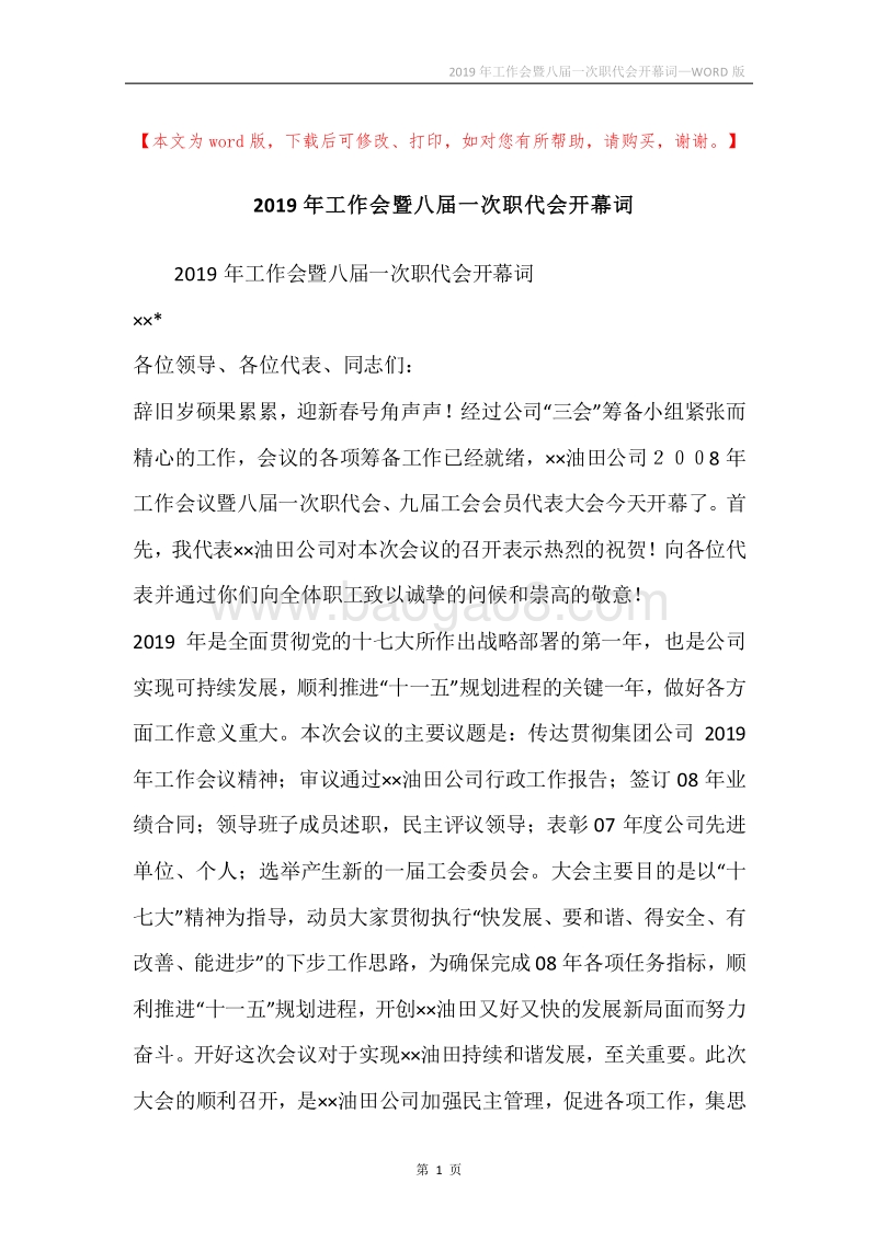 2019年工作会暨八届一次职代会开幕词.docx_第1页