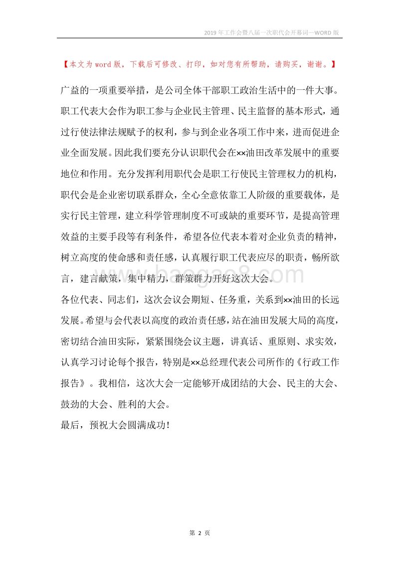 2019年工作会暨八届一次职代会开幕词.docx_第2页