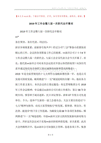 2019年工作会暨八届一次职代会开幕词.docx