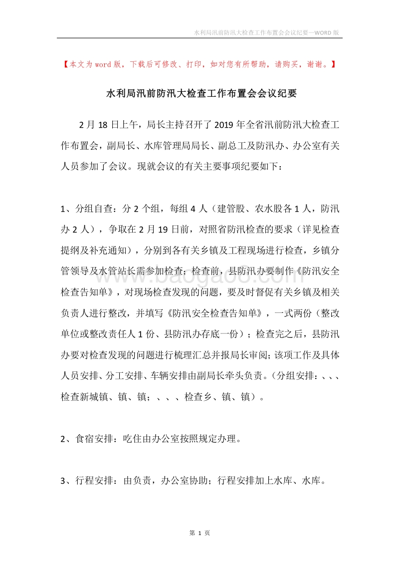 水利局汛前防汛大检查工作布置会会议纪要.docx_第1页