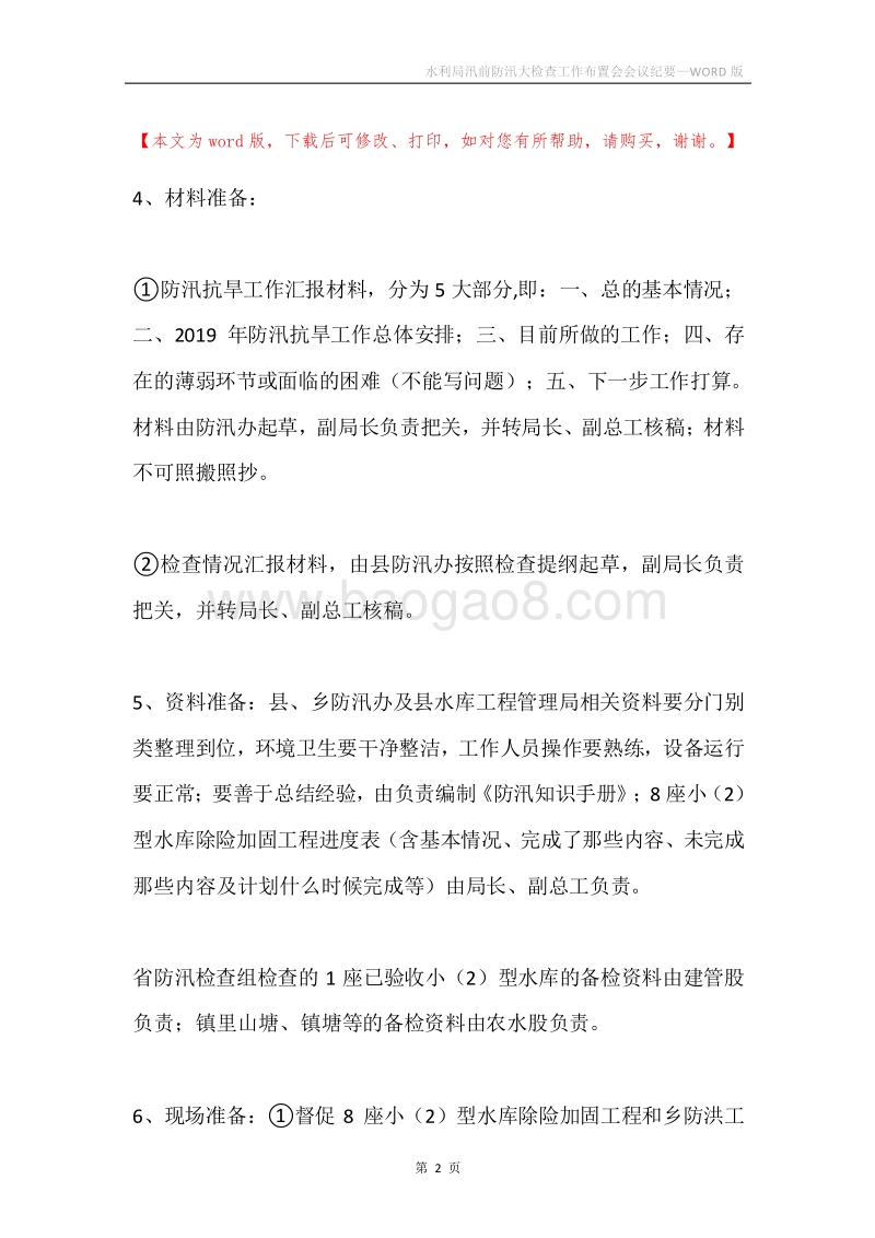 水利局汛前防汛大检查工作布置会会议纪要.docx_第2页