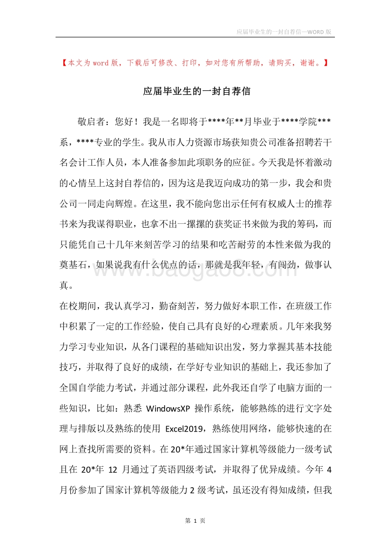 应届毕业生的一封自荐信.docx_第1页