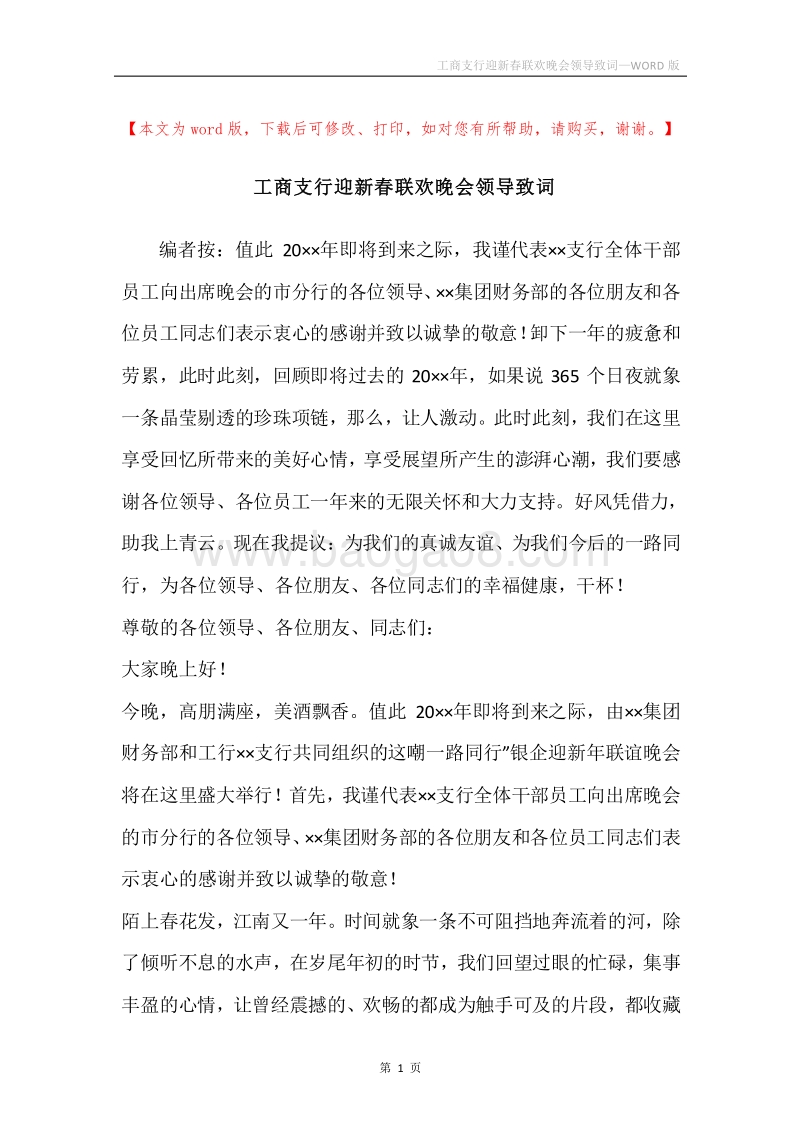 工商支行迎新春联欢晚会领导致词.docx_第1页