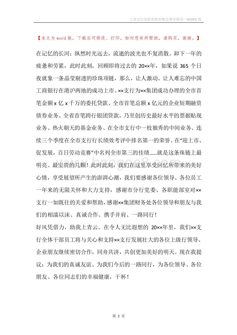 工商支行迎新春联欢晚会领导致词.docx_第2页