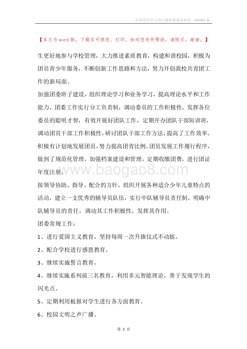 共青团争创五四红旗团委事迹材料.docx_第2页