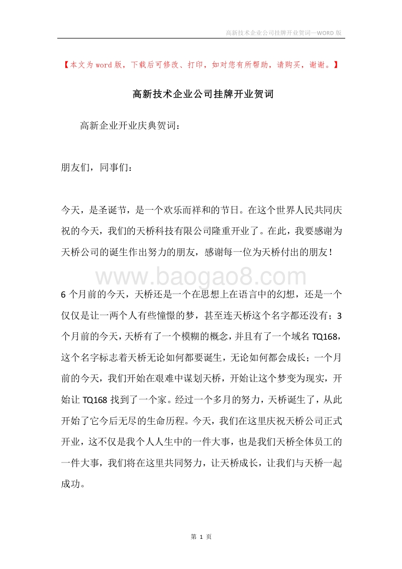 高新技术企业公司挂牌开业贺词.docx_第1页