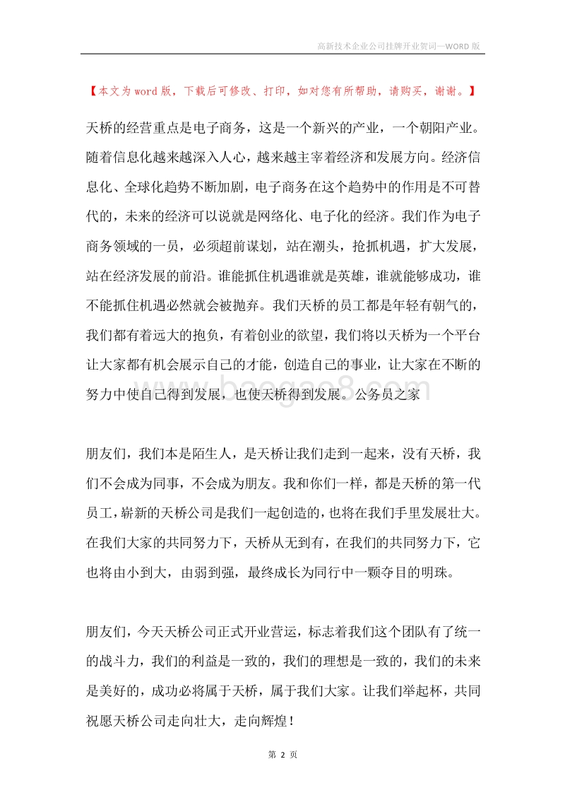 高新技术企业公司挂牌开业贺词.docx_第2页