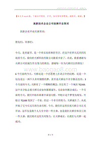 高新技术企业公司挂牌开业贺词.docx