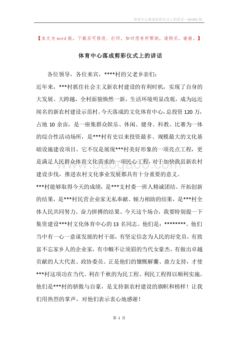 体育中心落成剪彩仪式上的讲话.docx_第1页
