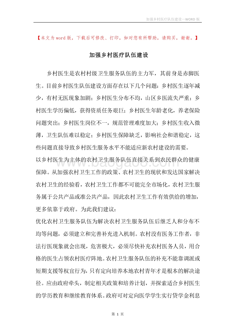 加强乡村医疗队伍建设.docx_第1页
