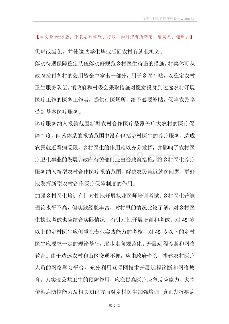 加强乡村医疗队伍建设.docx_第2页