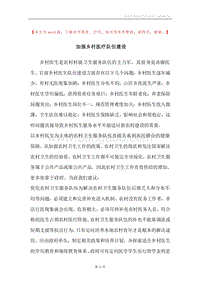 加强乡村医疗队伍建设.docx