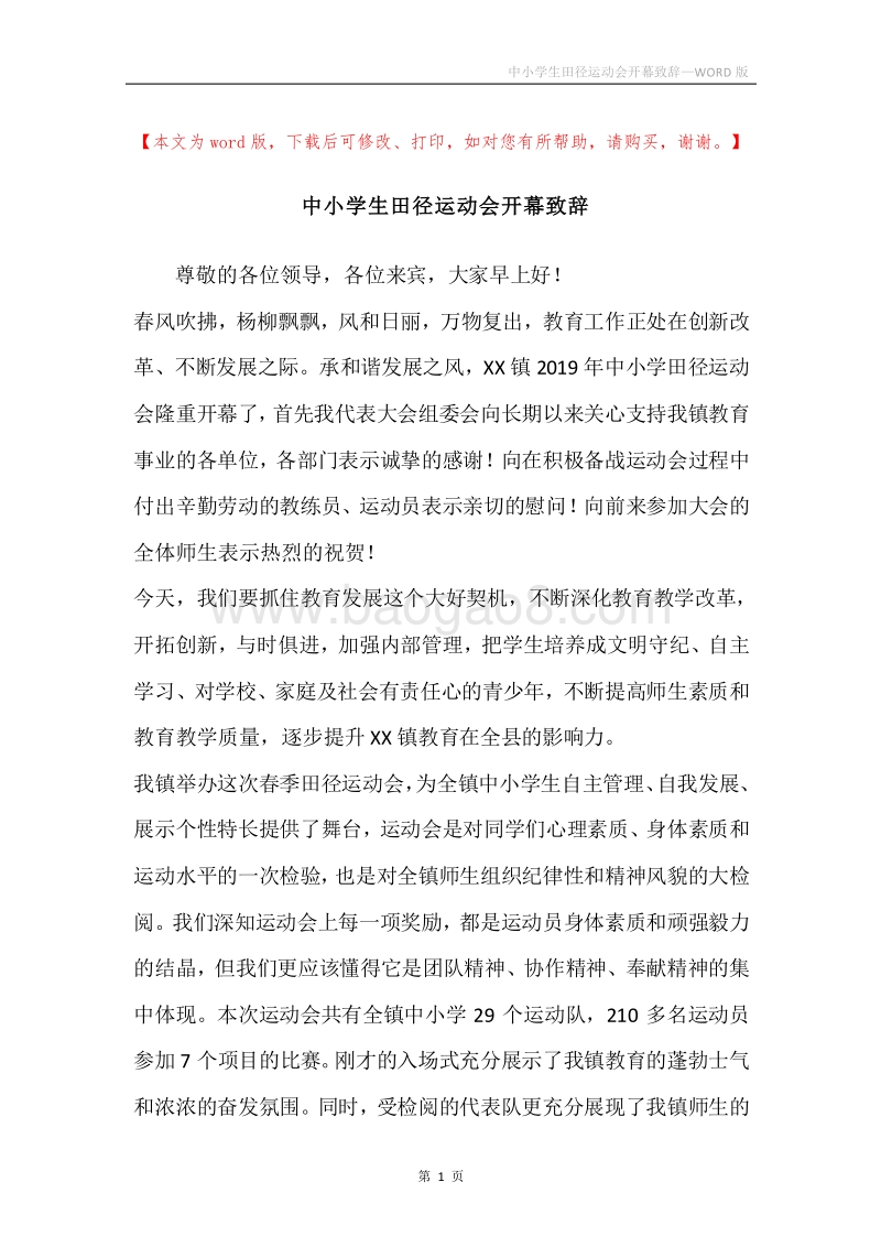 中小学生田径运动会开幕致辞.docx_第1页