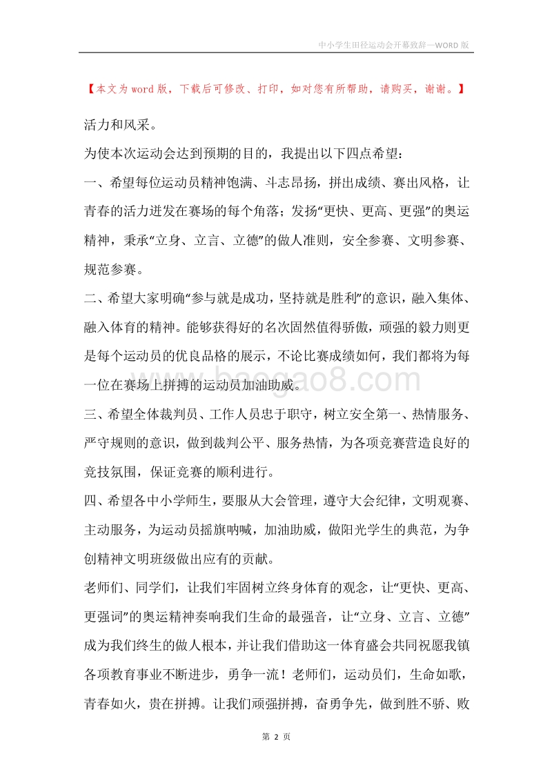 中小学生田径运动会开幕致辞.docx_第2页