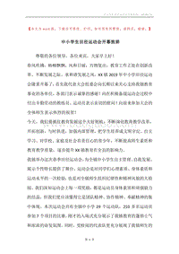 中小学生田径运动会开幕致辞.docx