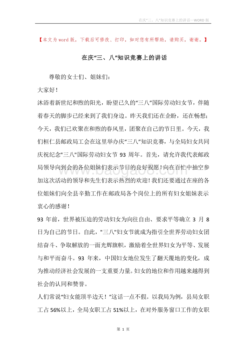 在庆“三、八”知识竞赛上的讲话.docx_第1页