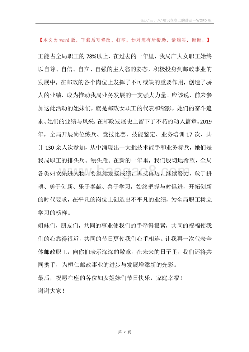 在庆“三、八”知识竞赛上的讲话.docx_第2页