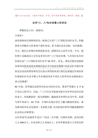 在庆“三、八”知识竞赛上的讲话.docx