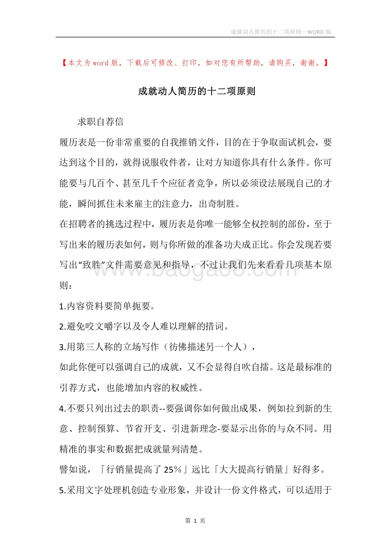 成就动人简历的十二项原则.docx_第1页