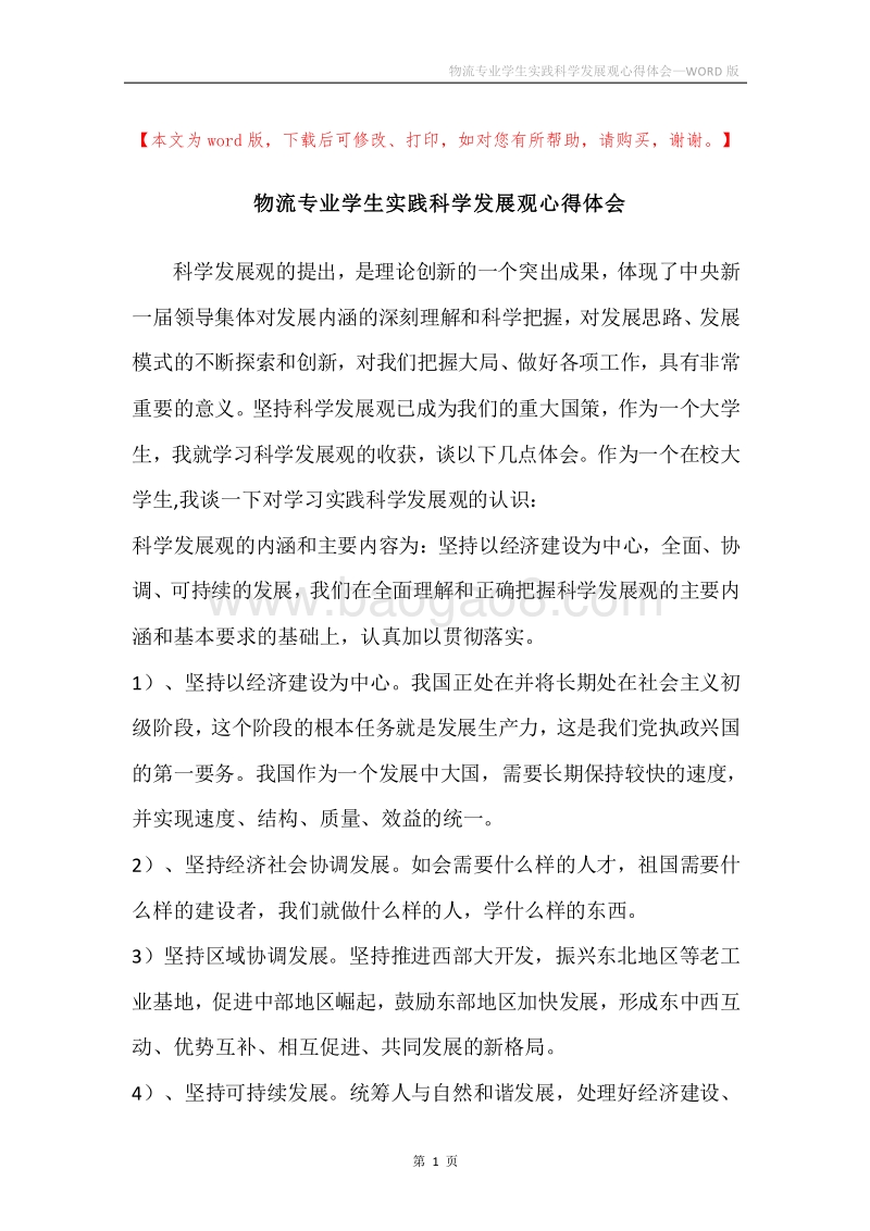 物流专业学生实践科学发展观心得体会.docx_第1页