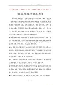 物流专业学生实践科学发展观心得体会.docx