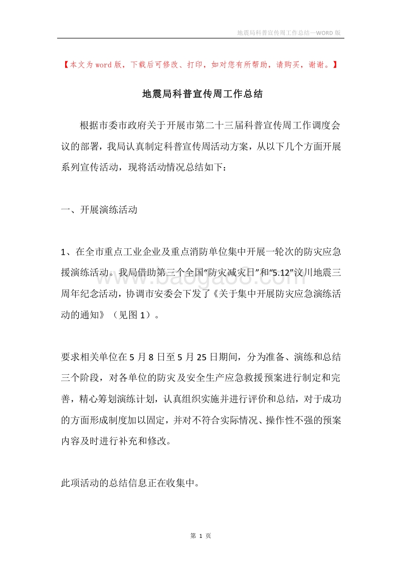 地震局科普宣传周工作总结.docx_第1页