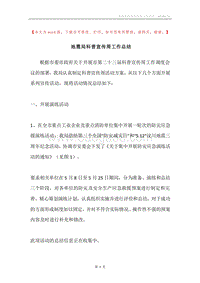 地震局科普宣传周工作总结.docx
